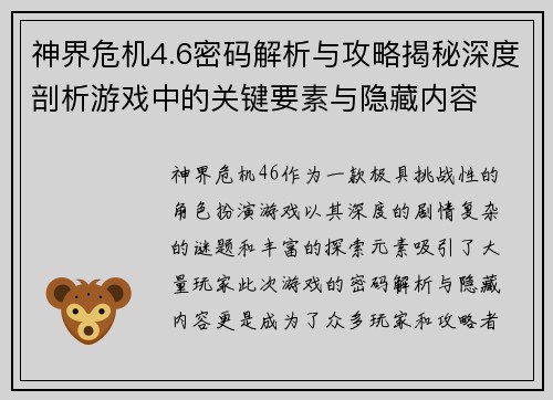 神界危机4.6密码解析与攻略揭秘深度剖析游戏中的关键要素与隐藏内容