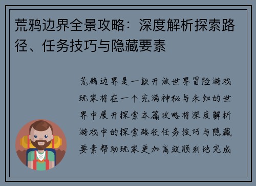 荒鸦边界全景攻略：深度解析探索路径、任务技巧与隐藏要素