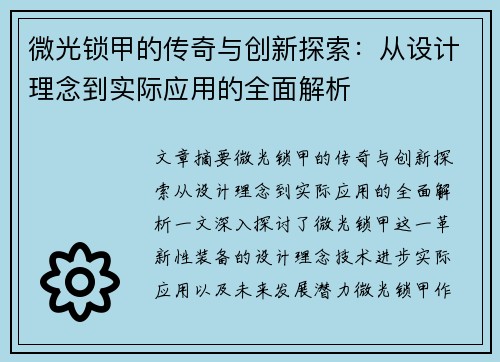 微光锁甲的传奇与创新探索：从设计理念到实际应用的全面解析