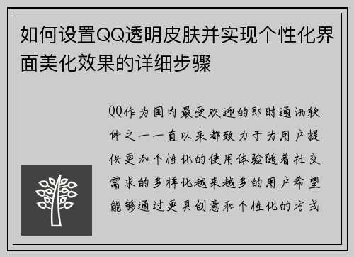 如何设置QQ透明皮肤并实现个性化界面美化效果的详细步骤