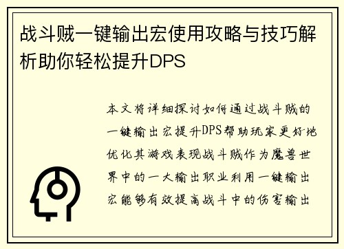 战斗贼一键输出宏使用攻略与技巧解析助你轻松提升DPS