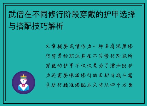 武僧在不同修行阶段穿戴的护甲选择与搭配技巧解析
