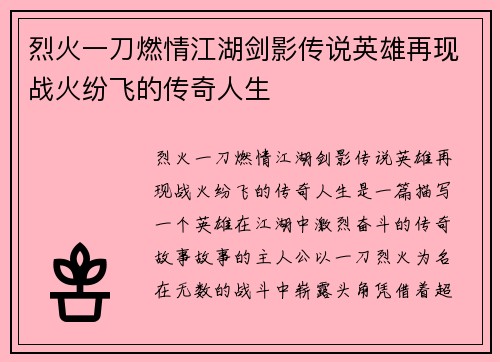 烈火一刀燃情江湖剑影传说英雄再现战火纷飞的传奇人生
