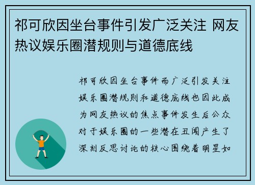 祁可欣因坐台事件引发广泛关注 网友热议娱乐圈潜规则与道德底线