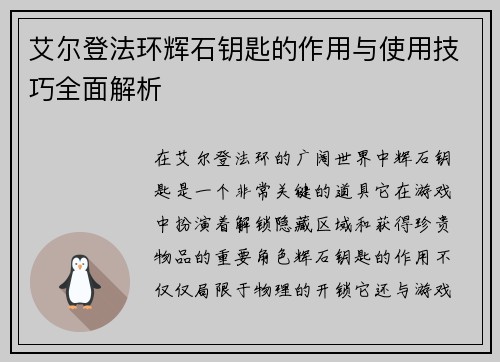 艾尔登法环辉石钥匙的作用与使用技巧全面解析