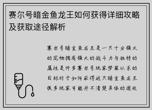 赛尔号暗金鱼龙王如何获得详细攻略及获取途径解析