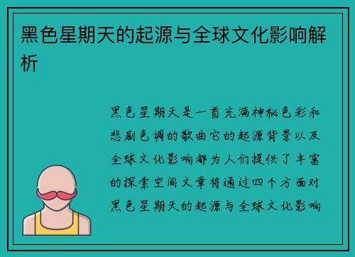 黑色星期天的起源与全球文化影响解析