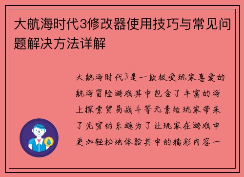 大航海时代3修改器使用技巧与常见问题解决方法详解 大航海时代3修改器使用技巧与常见问题解决方法详解