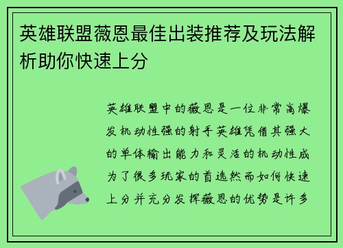 英雄联盟薇恩最佳出装推荐及玩法解析助你快速上分