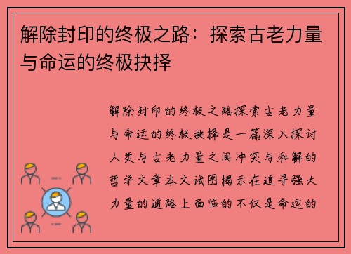 解除封印的终极之路:探索古老力量与命运的终极抉择 解除封印的终极之路:探索古老力量与命运的终极抉择