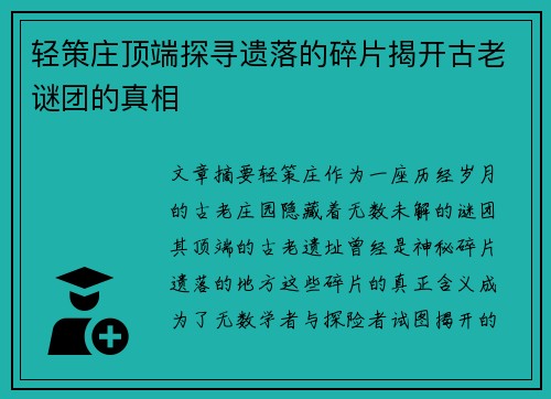 轻策庄顶端探寻遗落的碎片揭开古老谜团的真相 轻策庄顶端探寻遗落的碎片揭开古老谜团的真相