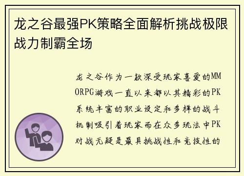 龙之谷最强PK策略全面解析挑战极限战力制霸全场 龙之谷最强PK策略全面解析挑战极限战力制霸全场