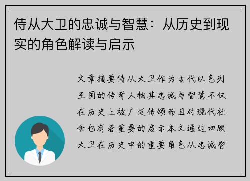 侍从大卫的忠诚与智慧：从历史到现实的角色解读与启示