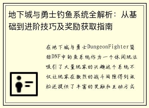 地下城与勇士钓鱼系统全解析：从基础到进阶技巧及奖励获取指南