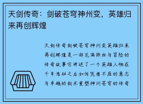 天剑传奇：剑破苍穹神州变，英雄归来再创辉煌
