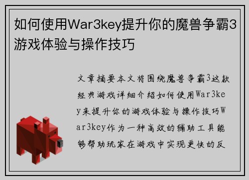 如何使用War3key提升你的魔兽争霸3游戏体验与操作技巧
