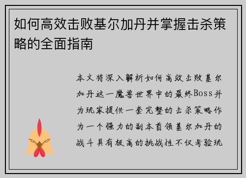 如何高效击败基尔加丹并掌握击杀策略的全面指南 如何高效击败基尔加丹并掌握击杀策略的全面指南
