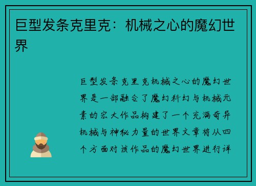巨型发条克里克：机械之心的魔幻世界