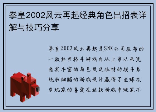 拳皇2002风云再起经典角色出招表详解与技巧分享