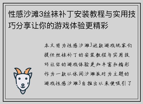 性感沙滩3丝袜补丁安装教程与实用技巧分享让你的游戏体验更精彩 性感沙滩3丝袜补丁安装教程与实用技巧分享让你的游戏体验更精彩