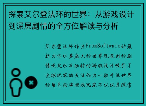 探索艾尔登法环的世界：从游戏设计到深层剧情的全方位解读与分析