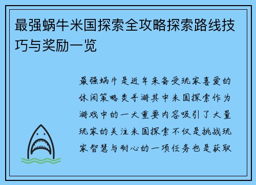 最强蜗牛米国探索全攻略探索路线技巧与奖励一览