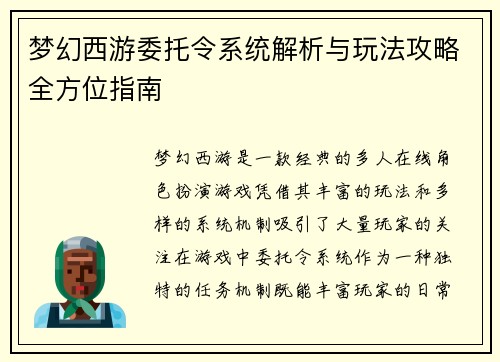 梦幻西游委托令系统解析与玩法攻略全方位指南