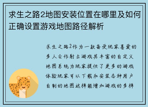 求生之路2地图安装位置在哪里及如何正确设置游戏地图路径解析 求生之路2地图安装位置在哪里及如何正确设置游戏地图路径解析
