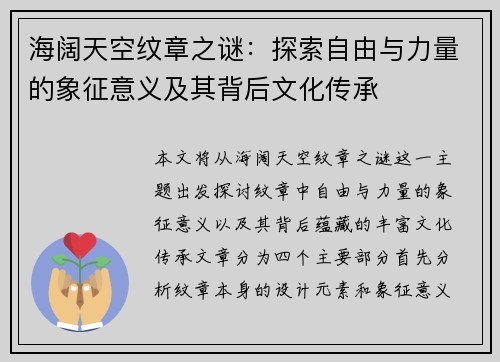 海阔天空纹章之谜：探索自由与力量的象征意义及其背后文化传承