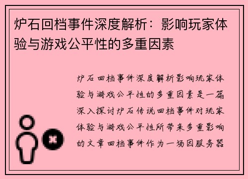 炉石回档事件深度解析：影响玩家体验与游戏公平性的多重因素