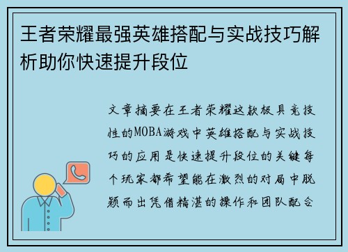 王者荣耀最强英雄搭配与实战技巧解析助你快速提升段位 王者荣耀最强英雄搭配与实战技巧解析助你快速提升段位