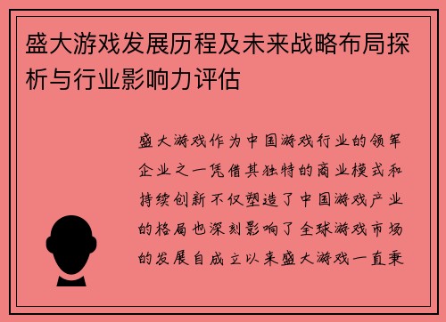盛大游戏发展历程及未来战略布局探析与行业影响力评估 盛大游戏发展历程及未来战略布局探析与行业影响力评估
