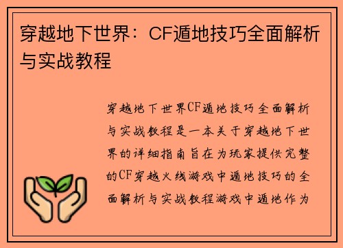 穿越地下世界:CF遁地技巧全面解析与实战教程 穿越地下世界:CF遁地技巧全面解析与实战教程