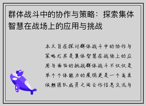 群体战斗中的协作与策略:探索集体智慧在战场上的应用与挑战 群体战斗中的协作与策略:探索集体智慧在战场上的应用与挑战