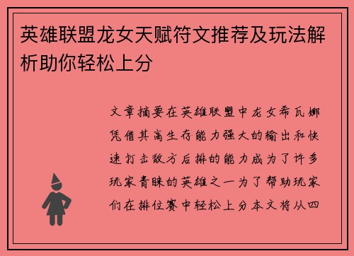 英雄联盟龙女天赋符文推荐及玩法解析助你轻松上分 英雄联盟龙女天赋符文推荐及玩法解析助你轻松上分