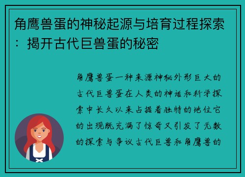 角鹰兽蛋的神秘起源与培育过程探索:揭开古代巨兽蛋的秘密 角鹰兽蛋的神秘起源与培育过程探索:揭开古代巨兽蛋的秘密