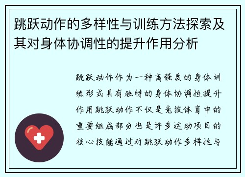 跳跃动作的多样性与训练方法探索及其对身体协调性的提升作用分析 跳跃动作的多样性与训练方法探索及其对身体协调性的提升作用分析