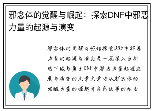 邪念体的觉醒与崛起:探索DNF中邪恶力量的起源与演变 邪念体的觉醒与崛起:探索DNF中邪恶力量的起源与演变