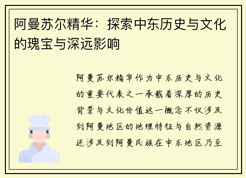 阿曼苏尔精华:探索中东历史与文化的瑰宝与深远影响 阿曼苏尔精华:探索中东历史与文化的瑰宝与深远影响