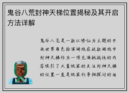 鬼谷八荒封神天梯位置揭秘及其开启方法详解 鬼谷八荒封神天梯位置揭秘及其开启方法详解