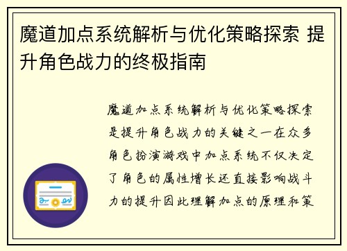 魔道加点系统解析与优化策略探索 提升角色战力的终极指南 魔道加点系统解析与优化策略探索 提升角色战力的终极指南