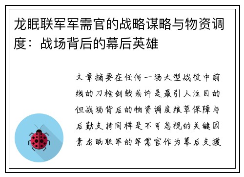 龙眠联军军需官的战略谋略与物资调度：战场背后的幕后英雄