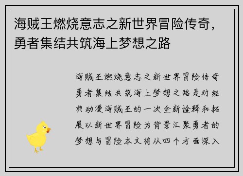海贼王燃烧意志之新世界冒险传奇,勇者集结共筑海上梦想之路 海贼王燃烧意志之新世界冒险传奇,勇者集结共筑海上梦想之路