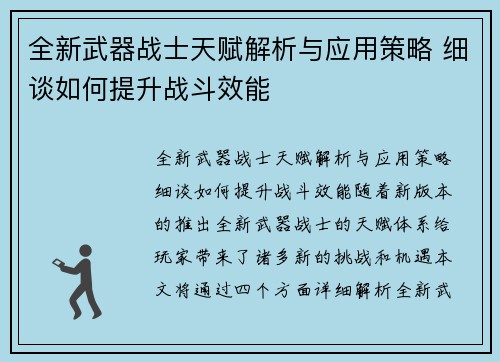 全新武器战士天赋解析与应用策略 细谈如何提升战斗效能