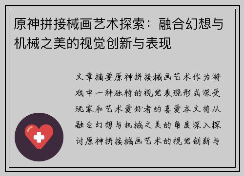 原神拼接械画艺术探索:融合幻想与机械之美的视觉创新与表现 原神拼接械画艺术探索:融合幻想与机械之美的视觉创新与表现