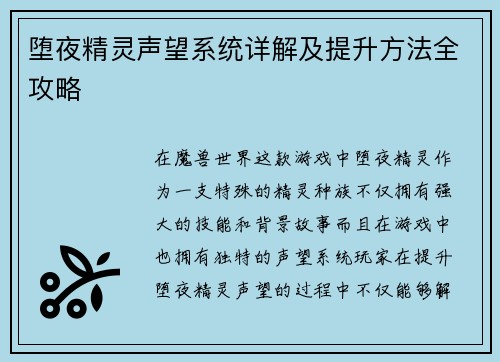 堕夜精灵声望系统详解及提升方法全攻略 堕夜精灵声望系统详解及提升方法全攻略