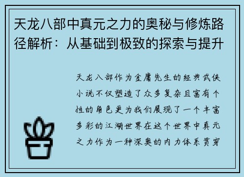 天龙八部中真元之力的奥秘与修炼路径解析：从基础到极致的探索与提升