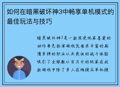 如何在暗黑破坏神3中畅享单机模式的最佳玩法与技巧 如何在暗黑破坏神3中畅享单机模式的最佳玩法与技巧