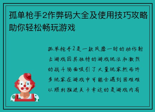 孤单枪手2作弊码大全及使用技巧攻略助你轻松畅玩游戏 孤单枪手2作弊码大全及使用技巧攻略助你轻松畅玩游戏
