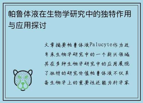 帕鲁体液在生物学研究中的独特作用与应用探讨
